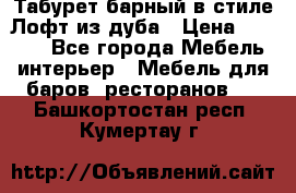 Табурет барный в стиле Лофт из дуба › Цена ­ 4 900 - Все города Мебель, интерьер » Мебель для баров, ресторанов   . Башкортостан респ.,Кумертау г.